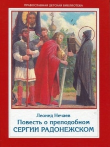 Повесть о преподобном Сергии Радонежском - Леонид Нечаев