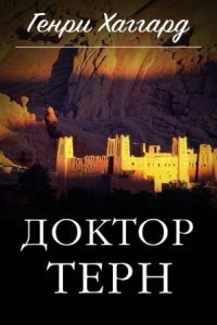 Доктор Терн - Генри Райдер Хаггард