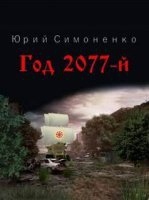 Год 2077-й — Юрий Симоненко