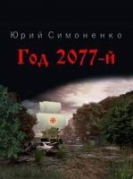 Аудиокнига Год 2077-й — Юрий Симоненко