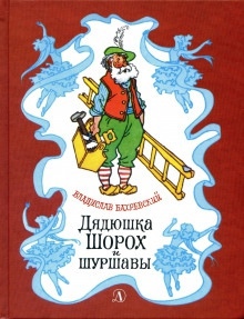 Аудиокнига Дядюшка Шорох и Шуршавы — Владислав Бахревский