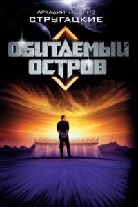 Обитаемый остров — Аркадий и Борис Стругацкие