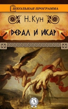 Дедал и Икар — Николай Кун