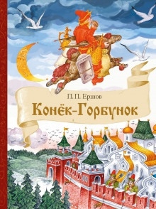 Конёк-Горбунок — Петр Ершов