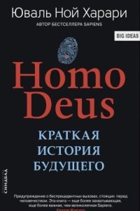 Homo Deus. Краткая история будущего — Юваль Ной Харари