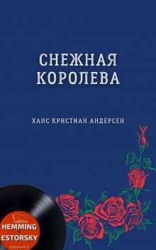 Снежная королева — Ханс Кристиан Андерсен