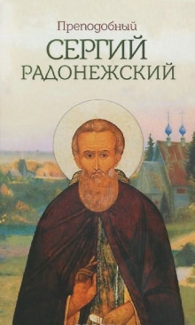 Сергий Радонежский — Николай Борисов