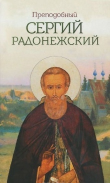 Сергий Радонежский - Николай Борисов