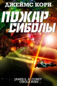 Пространство 4. Пожар Сиболы — Джеймс С. А. Кори