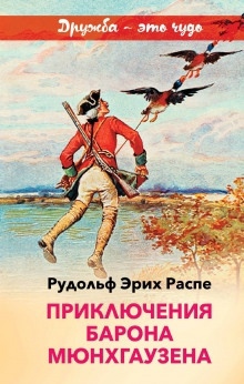 Самый правдивый человек на свете — Рудольф Эрих Распе