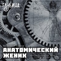 Аудиокнига Анатомический жених — Александр Беляев