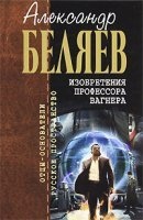 Изобретения профессора Вагнера - Александр Беляев