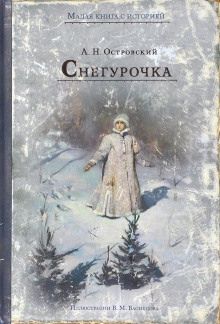 Снегурочка — Александр Островский