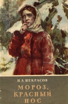 Мороз, красный нос — Николай Некрасов