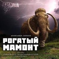 Рогатый мамонт — Александр Беляев