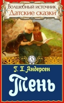 Тень — Ханс Кристиан Андерсен