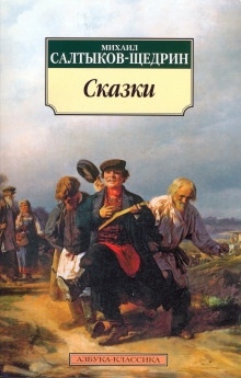 Дикий помещик — Михаил Салтыков-Щедрин