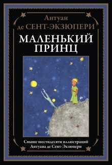 Аудиокнига Маленький принц — Антуан де Сент-Экзюпери