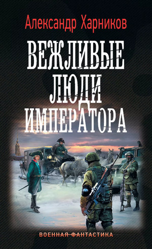 Вежливые люди императора — Александр Харников