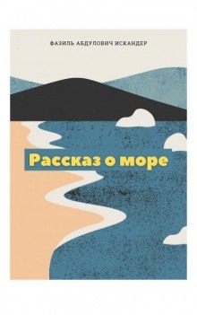 Рассказ о море — Фазиль Искандер