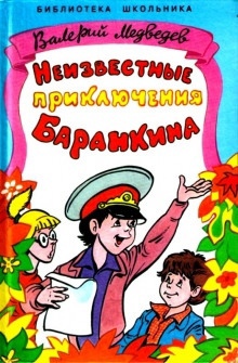 Неизвестные приключения Баранкина — Валерий Медведев