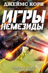 Пространство 5. Игры Немезиды - Джеймс С. А. Кори