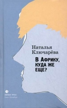 В Африку, куда же еще? — Наталья Ключарева