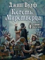 Аудиокнига Брия 2. Коготь Миротворца — Джин Вулф