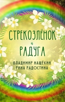 Стрекозленок — Рина Радостина