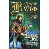 Брия 1. Пыточных дел мастер