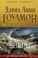 Аудиокнига Группа «Событие» 1. Зверь — Дэвид Линн Гоулмон