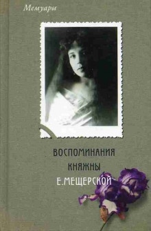 Воспоминания княжны Е. Мещерской — Екатерина Мещерская