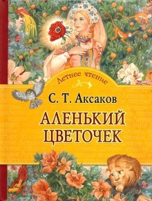 Аленький цветочек — Сергей Аксаков