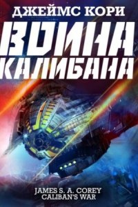 Пространство 2. Война Калибана — Джеймс С. А. Кори