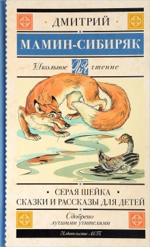 Рассказы и сказки для детей — Дмитрий Мамин-Сибиряк