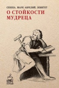 Аудиокнига О стойкости мудреца — Луций Сенека