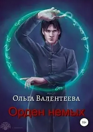 Орден немых — Ольга Валентеева