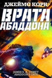 Пространство 3. Врата Абаддона - Джеймс С. А. Кори