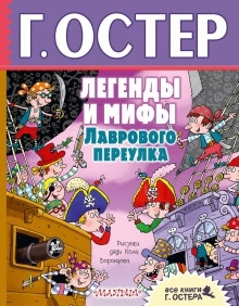 Легенды и мифы Лаврового переулка — Григорий Остер