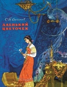 Аленький цветочек — Сергей Аксаков