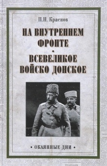 Аудиокнига На внутреннем фронте — Пётр Краснов