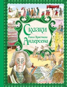 Аудиокнига Сказки — Ханс Кристиан Андерсен