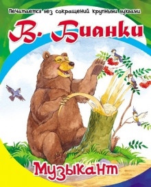Маленькие рассказы для детей — Виталий Бианки