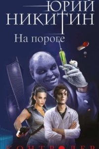 Контролер 1. На пороге - Юрий Никитин