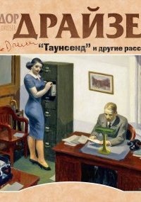 Таунсенд и другие рассказы - Теодор Драйзер