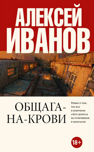 Общага на крови — Алексей Иванов