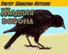 Жадная ворона — Виктор Шамонин-Версенев
