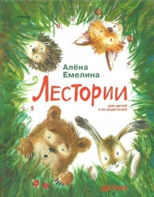 Лестории — Алёна Емелина