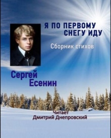 Я по первому снегу иду — Сергей Есенин