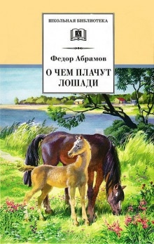 О чём плачут лошади — Фёдор Абрамов